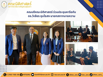 คณบดีคณะนิติศาสตร์ ร่วมประชุมหารือกับ
ดร.วิเชียร ชุบไธสง นายกสภาทนายความ