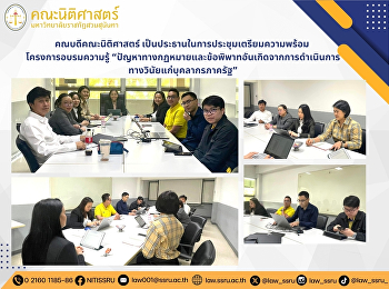 คณบดีคณะนิติศาสตร์
เป็นประธานในการประชุมเตรียมความพร้อม
โครงการอบรมความรู้
“ปัญหาทางกฏหมายและข้อพิพาทอันเกิดจากการดำเนินการทางวินัยแก่บุคลากรภาครัฐ