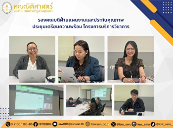 รองคณบดีฝ่ายแผนงานและประกันคุณภาพ
ประชุมเตรียมความพร้อม
โครงการบริการวิชาการ