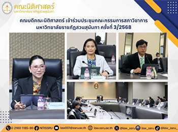 คณบดีคณะนิติศาสตร์
เข้าร่วมประชุมคณะกรรมการสภาวิชาการ
มหาวิทยาลัยราชภัฏสวนสุนันทา ครั้งที่
3/2568