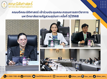The Dean of the Faculty of Law attended
the 3/2025 Academic Council Meeting of
Suan Sunandha Rajabhat University