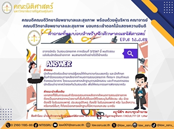 คำถามที่พบบ่อยสำหรับนักศึกษาคณะนิติศาสตร์
EP.1 ประจำวันที่ 13 มีนาคม 2568
