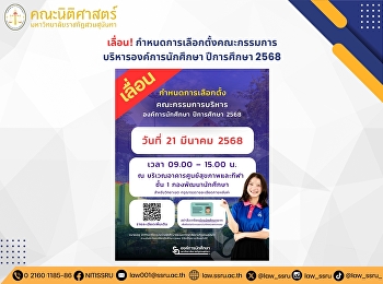 เลื่อน!
กำหนดการเลือกตั้งคณะกรรมการบริหารองค์การนักศึกษา
ปีการศึกษา 2568
