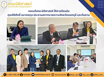 คณบดีคณะนิติศาสตร์
ให้การต้อนรับคุณศิริศักดิ์ อมาตยกุล
ประธานสภาทนายความจังหวัดนนทบุรี
และทีมงาน