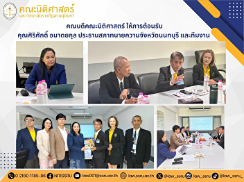 The Dean of the Faculty of Law welcomed
Mr. Sirisak Amatayakul, President of the
Lawyers Council of Nonthaburi Province,
and his team.