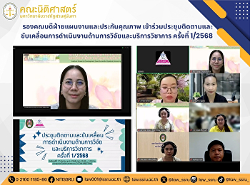 รองคณบดีฝ่ายแผนงานและประกันคุณภาพ
เข้าร่วมประชุมติดตามและขับเคลื่อนการดำเนินงานด้านการวิจัยและบริการวิชาการ
ครั้งที่ 1/2568