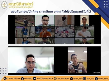สอบสัมภาษณ์นักศึกษา
ภาคพิเศษบุคคลทั่วไป/ปริญญาตรีใบที่ 2