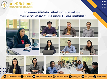 คณบดีคณะนิติศาสตร์ เป็นประธานในการประชุม
 วางแผนงานการจัดงาน 