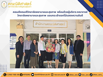 คณบดีวิทยาลัยพยาบาลและสุขภาพ
พร้อมด้วยผู้บริหาร
มอบกระเช้าดอกไม้แสดงความยินดี