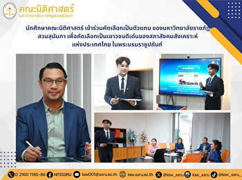 นักศึกษาคณะนิติศาสตร์
เข้าร่วมคัดเลือกเป็นตัวแทนของมหาวิทยาลัยราชภัฏสวนสุนันทา
เพื่อคัดเลือกเป็นเยาวชนดีเด่นของสภาสังคมสังเคราะห์แห่งประเทศไทย
ในพระบรมราชูปถัมภ์