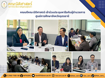 คณบดีคณะนิติศาสตร์
เข้าร่วมประชุมหารือกับผู้อำนวยการศูนย์การศึกษาจังหวัดอุดรธานี
