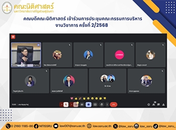 คณบดีคณะนิติศาสตร์
เข้าร่วมการประชุมคณะกรรมการบริหารงานวิชาการ
ครั้งที่ 2/2568