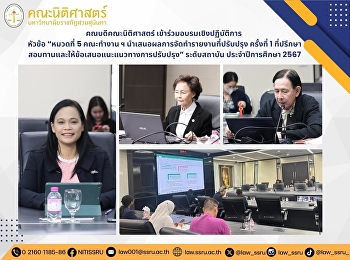 คณบดีคณะนิติศาสตร์
เข้าร่วมอบรมเชิงปฏิบัติการหัวข้อ
“หมวดที่ 5 คณะทำงาน ฯ
นำเสนอผลการจัดทำรายงานที่ปรับปรุง
ครั้งที่ 1
ที่ปรึกษาสอบทานและให้ข้อเสนอแนะแนวทางการปรับปรุง”
ระดับสถาบัน ประจำปีการศึกษา 2567