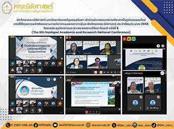 นักศึกษาคณะนิติศาสตร์
เข้าร่วมนำเสนอบทความวิชาการในรูปแบบออนไลน์
ภายใต้โครงการผลักดันผลงานทางวิชาการของคณาจารย์และนักศึกษาคณะนิติศาสตร์
ประจำปีงบประมาณ 2568
ในการประชุมวิชาการและนำเสนอผลงานวิจัยระดับชาติ
ครั้งที่ 6