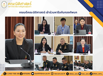 คณบดีคณะนิติศาสตร์
เข้าร่วมหารือกับกองทัพบก