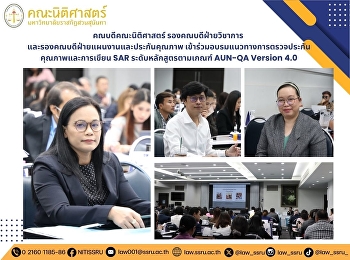 คณบดีคณะนิติศาสตร์ รองคณบดีฝ่ายวิชาการ
และรองคณบดีฝ่ายแผนงานและประกันคุณภาพ

เข้าร่วมอบรมแนวทางการตรวจประกันคุณภาพและการเขียน
SAR ระดับหลักสูตรตามเกณฑ์ AUN-QA Version
4.0