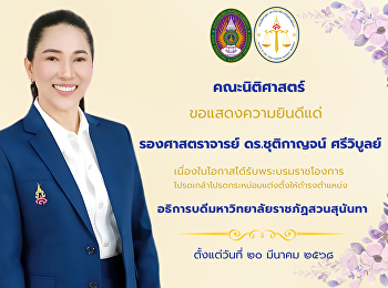 ขอแสดงความยินดีอย่างยิ่งกับท่าน
รองศาสตราจารย์ ดร.ชุติกาญจน์  ศรีวิบูลย์
ในโอกาสได้รับพระบรมราชโองการโปรดเกล้าฯ
ให้ดำรงตำแหน่ง
“อธิการบดีมหาวิทยาลัยราชภัฎสวนสุนันทา”