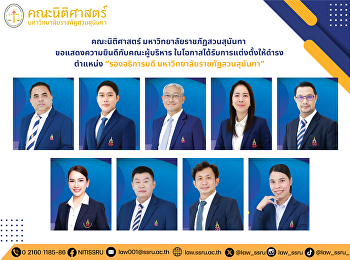 คณะนิติศาสตร์
มหาวิทยาลัยราชภัฏสวนสุนันทา
ขอแสดงความยินดีกับคณะผู้บริหาร
ในโอกาสได้รับการแต่งตั้งให้ดำรงตำแหน่ง
รองอธิการบดี มหาวิทยาลัยราชภัฏสวนสุนันทา