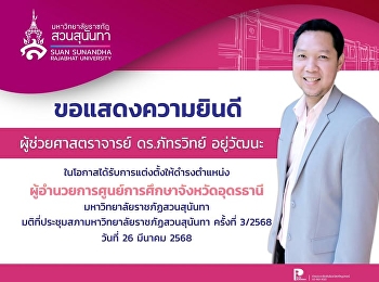 ขอแสดงความยินดีกับ ผู้ช่วยศาสตราจารย์
ดร. ภัทรวิทย์ อยู่วัฒนะ
ในโอกาสได้รับการแต่งตั้งให้ดำรงตำแหน่ง
“ผู้อำนวยการศูนย์การศึกษาจังหวัดอุดรธานี”