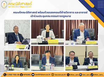 คณบดีคณะนิติศาสตร์
พร้อมด้วยรองคณบดีฝ่ายวิชาการ
เข้าร่วมประชุมคณะกรรมการกฎหมาย