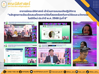 อาจารย์คณะนิติศาสตร์
เข้าร่วมการอบรมเชิงปฏิบัติการ
“หลักสูตรการเขียนข้อเสนอโครงการวิจัยที่สอดคล้องกับการวิจัยและนวัตกรรมในมิติใหม่
ประจำปี พ.ศ. 2568 รุ่นที่ 6”