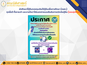 นักศึกษาที่กู้ยืมกองทุนเงินให้กู้ยืมเพื่อการศึกษา
(กยศ.) ทุกชั้นปี ทั้งรายเก่า และรายใหม่
ที่ส่งเอกสารแบบยืนยันการเบิกเงินกู้ยืม
(รอบสุดท้าย)