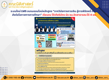 เข้าร่วมอบรมออนไลน์ หลักสูตร
“จากวินัยทางการเงิน สู่การพิชิตหนี้ กยศ.
ส่งต่อโอกาสทางการศึกษา” เรียนจบ
ได้เกียริบัตร นับ ชม.จิตสาธารณะได้ 4 ชม.