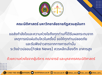 คณะนิติศาสตร์
มหาวิทยาลัยราชภัฏสวนสุนันทา
ขอส่งกำลังใจและความห่วงใยถึงทุกท่านที่ได้รับผลกระทบจากเหตุการณ์แผ่นดินไหวในครั้งนี้