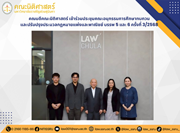 คณบดีคณะนิติศาสตร์เข้าร่วมประชุมคณะอนุกรรมการศึกษาทบทวน
และปรับปรุงประมวลกฏหมายแพ่งและพาณิชย์
บรรพ 5 และ 6 ครั้งที่ 3/2568