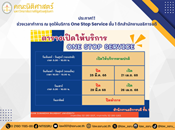 ประกาศ!!  ช่วงเวลาทำการ ณ จุดให้บริการ
One Stop Service