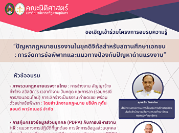 โครงการอบรมความรู้
“ปัญหากฎหมายแรงงานในยุคดิจิทัลสำหรับสถานศึกษาเอกชน
 :
การจัดการข้อพิพาทและแนวทางในการป้องกันปัญหาด้านแรงงาน”