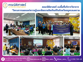 คณะนิติศาสตร์ ลงพื้นที่บริการวิชาการ
“โครงการเผยเเพร่ความรู้และพัฒนาผลิตภัณฑ์ในจังหวัดสมุทรสงคราม