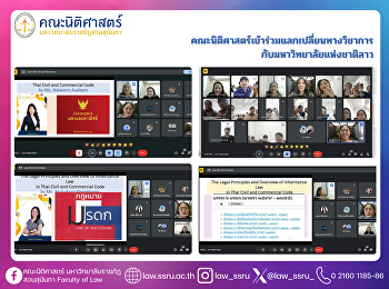 คณะนิติศาสตร์เข้าร่วมแลกเปลี่ยนทางวิชาการ
กับมหาวิทยาลัยแห่งชาติลาว