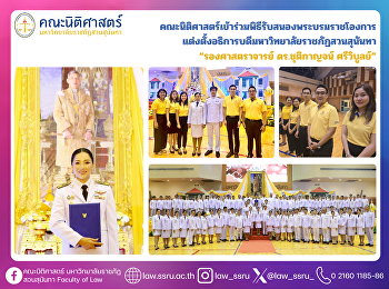 คณะนิติศาสตร์เข้าร่วมพิธีรับสนองพระบรมราชโองการ

แต่งตั้งอธิการบดีมหาวิทยาลัยราชภัฏสวนสุนันทา
 “รองศาสตราจารย์ ดร.ชุติกาญจน์
ศรีวิบูลย์”