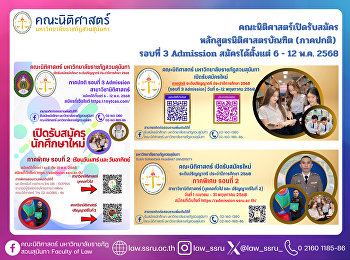 คณะนิติศาสตร์เปิดรับสมัคร
หลักสูตรนิติศาสตรบัณฑิต (ภาคปกติ)
รอบที่ 3 Admission สมัครได้ตั้งแต่ 6 -
12 พ.ค. 2568