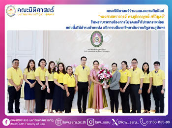 คณะนิติศาสตร์ร่วมแสดงความยินดีแด่
