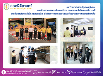 Suan Sunandha Rajabhat University
conducts structural inspection of
buildings and confirms safety assurance.