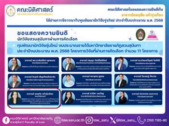 คณะนิติศาสตร์ขอแสดงความยินดีกับ
อาจารย์ชลฤทัย แก้วรุ่งเรือง
ได้ผ่านการพิจารณารับทุนพัฒนานักวิจัยรุ่นใหม่
ประจำปีงบประมาณ พ.ศ. 2568