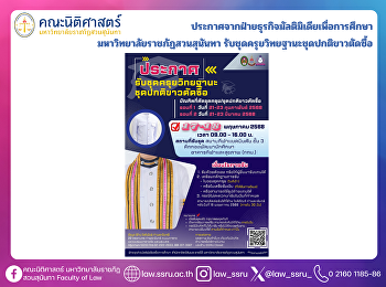 ประกาศจากฝ่ายธุรกิจมัลติมิเดียเพื่อการศึกษา
มหาวิทยาลัยราชภัฏสวนสุนันทา
รับชุดครุยวิทยฐานะชุดปกติขาวตัดซื้อ