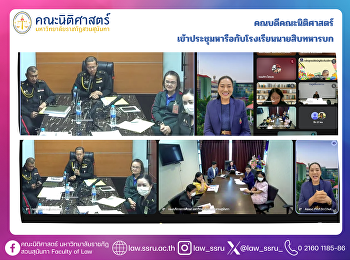 คณบดีคณะนิติศาสตร์
เข้าประชุมหารือกับโรงเรียนนายสิบทหารบก