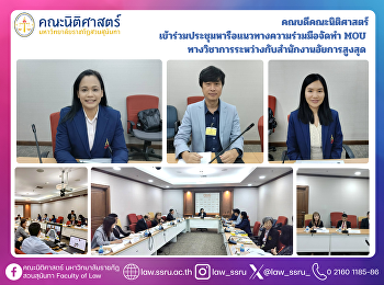 คณบดีคณะนิติศาสตร์
เข้าร่วมประชุมหารือแนวทางความร่วมมือจัดทำ
MOU
ทางวิชาการระหว่างกับสำนักงานอัยการสูงสุด