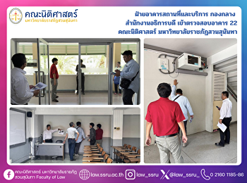 ฝ่ายอาคารสถานที่และบริการ กองกลาง
สำนักงานอธิการบดี เข้าตรวจสอบอาคาร 22
คณะนิติศาสตร์
มหาวิทยาลัยราชภัฏสวนสุนันทา