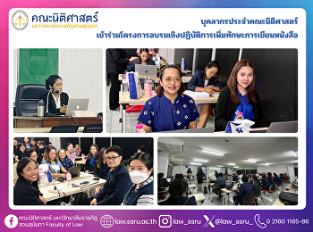 บุคลากรประจำคณะนิติศาสตร์
เข้าร่วมโครงการอบรมเชิงปฏิบัติการเพิ่มทักษะการเขียนหนังสือ