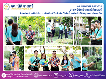 อาจารย์ประจำคณะนิติศาสตร์ ร่วมถ่ายทำคลิป
ประชาสัมพันธ์ ในหัวข้อ
