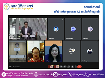 คณะนิติศาสตร์ เข้าร่วมประชุมหมวด 7.2
ผลลัพท์ด้านลูกค้า