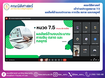 คณะนิติศาสตร์ เข้าร่วมประชุมหมวด 7.5
ผลลัพท์ด้านงบประมาณ การเงิน ตลาด
และกลยุทธ์