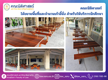คณะนิติศาสตร์
ได้ขยายพื้นที่และจำนวนเก้าอี้นั่งสำหรับให้บริการนักศึกษา
บริเวณชั้น 1 และชั้น 2 ของอาคาร 22