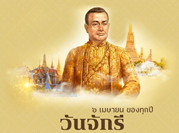 ๖ เมษายน วันรำลึกถึงพระบาทสมเด็จ
พระพุทธยอดฟ้าจุฬาโลกมหาราช รัชกาลที่ ๑