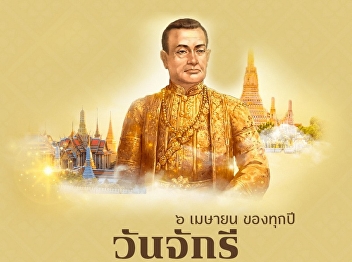 April 6: Chakri Memorial Day, in
remembrance of His Majesty King
Phutthayotfa Chulalok the Great (King
Rama I).