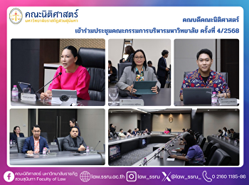 คณบดีคณะนิติศาสตร์
ประชุมคณะกรรมการบริหารมหาวิทยาลัย
ครั้งที่ 4/2568